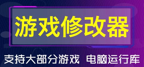游戏修改器大全