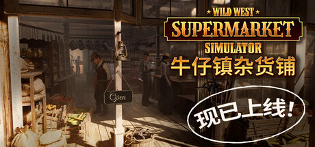牛仔镇杂货铺/Wild West Supermarket Simulator
